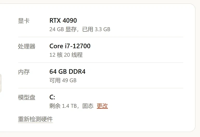 LocModel 硬件检测：RTX 4090、Core i7-12700、64 GB DDR4 与模型盘信息